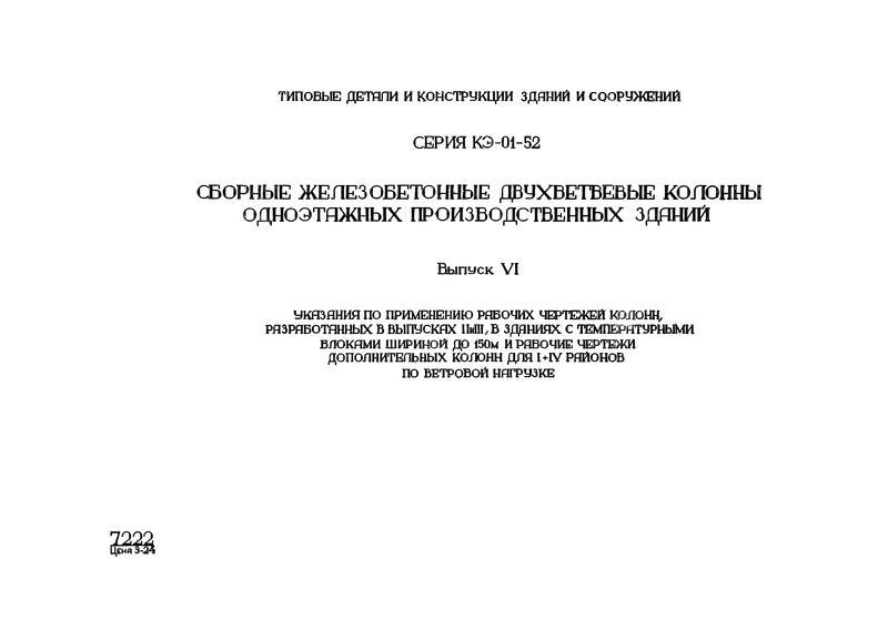 Серия КЭ-01-52 Сборные железобетонные двухветвевые колонны одноэтажных производственных зданий. Выпуск VI. Указания по применению рабочих чертежей колонн, разработанных в выпусках II и III, в зданиях с температурными блоками шириной до 150 м и рабочие чертежи дополнительных колонн для I - IV районов по ветровой нагрузке