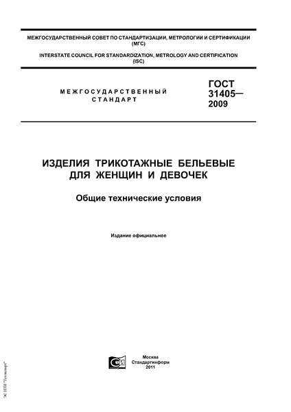 ГОСТ 31405-2009 Изделия трикотажные бельевые для женщин и девочек