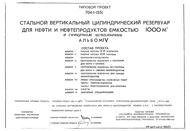 Типовой проект 704-1-155с Альбом IV. Оборудование резервуара с понтоном для нефти и бензина
