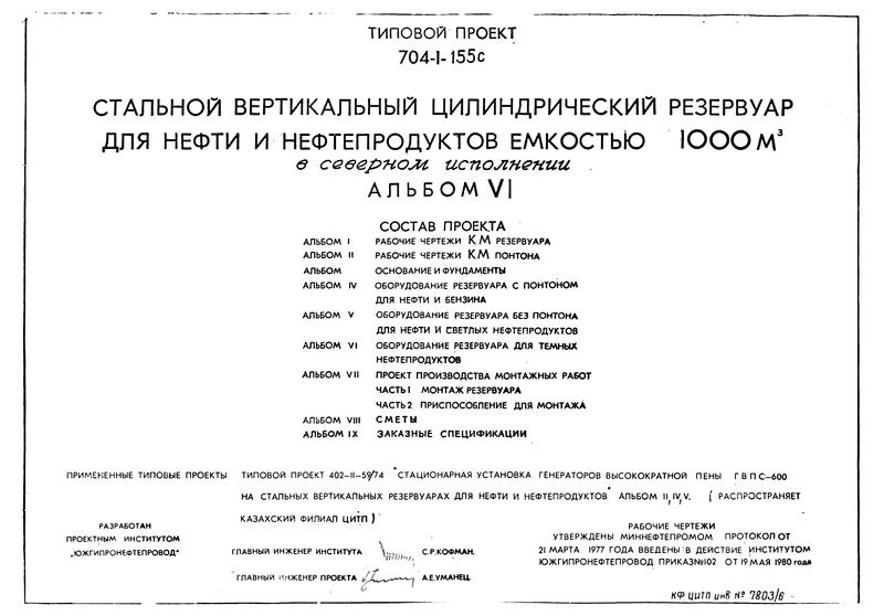 Типовой проект 704-1-155с Альбом VI. Оборудование резервуара для темных нефтепродуктов