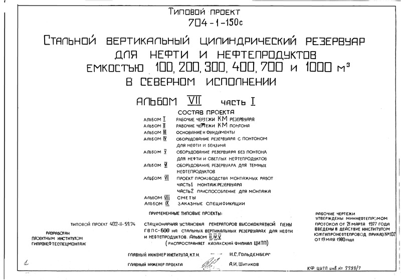 Типовой проект 704-1-155с Альбом VII. Часть 1. Проект производства монтажных работ. Монтаж резервуара (из ТП 704-1-150с)