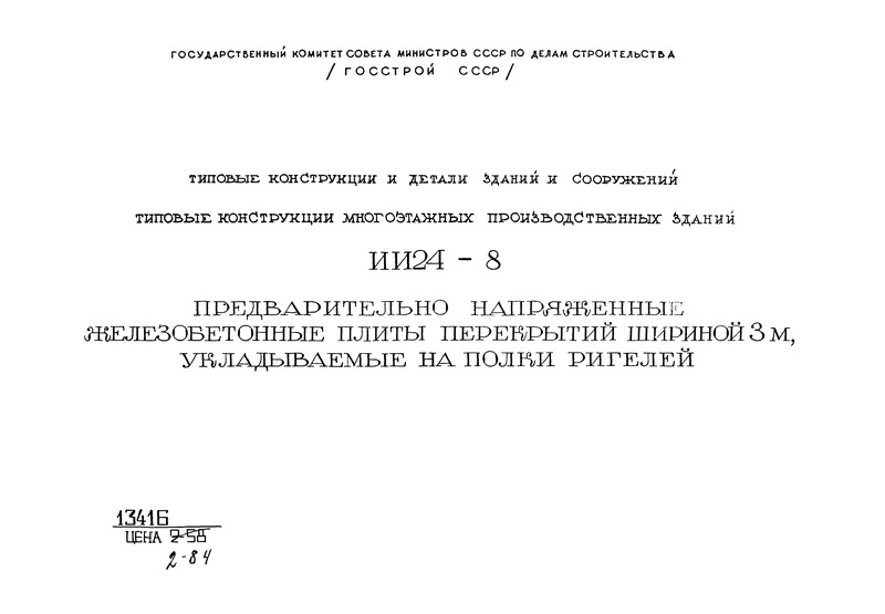 Серия ИИ24-8 Предварительно напряженные железобетонные плиты перекрытий шириной 3 м, укладываемые на полки ригелей