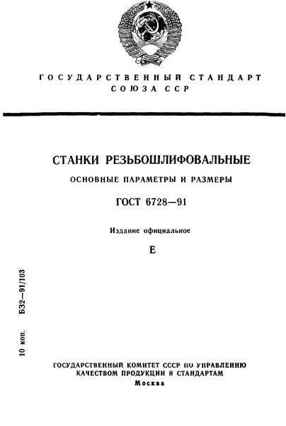 ГОСТ 6728-91 Станки резьбошлифовальные. Основные параметры и размеры