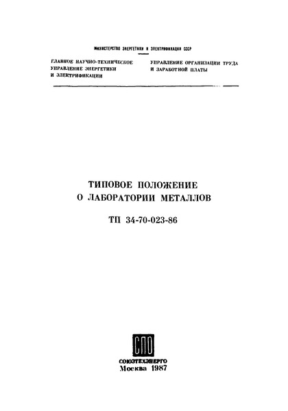 ТП 34-70-023-86 Типовое положение о лаборатории металлов
