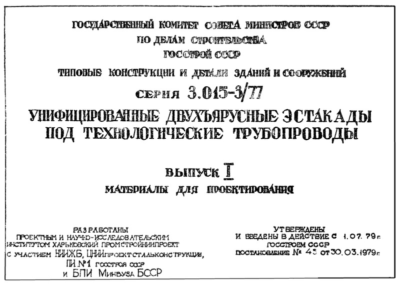 Серия 3.015-3/77 Выпуск I. Материалы для проектирования