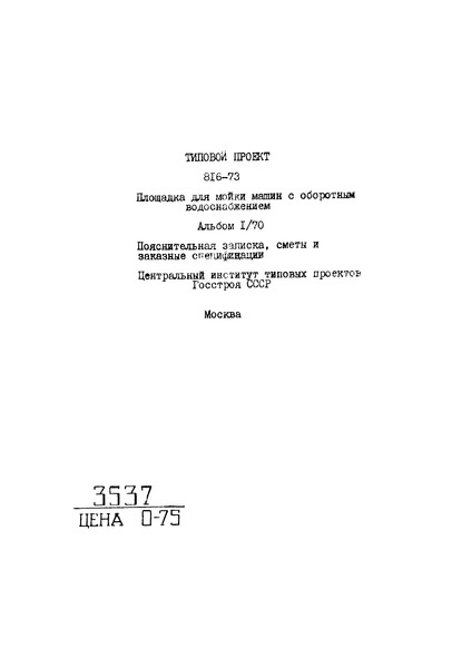 Типовой проект 816-73 Альбом I/70. Пояснительная записка, сметы и заказные спецификации