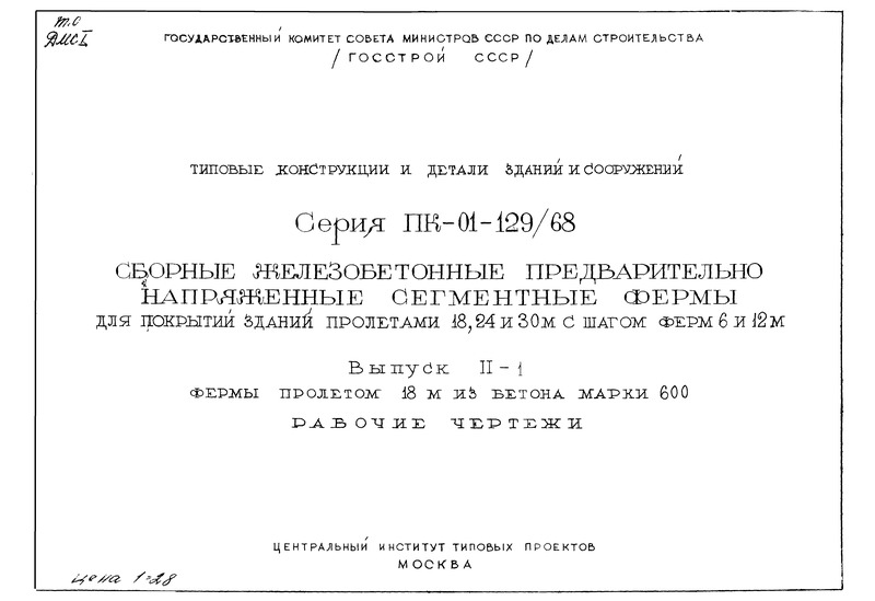 Серия ПК-01-129/68 Выпуск II-1. Фермы пролетом 18 м из бетона марки 600. Рабочие чертежи