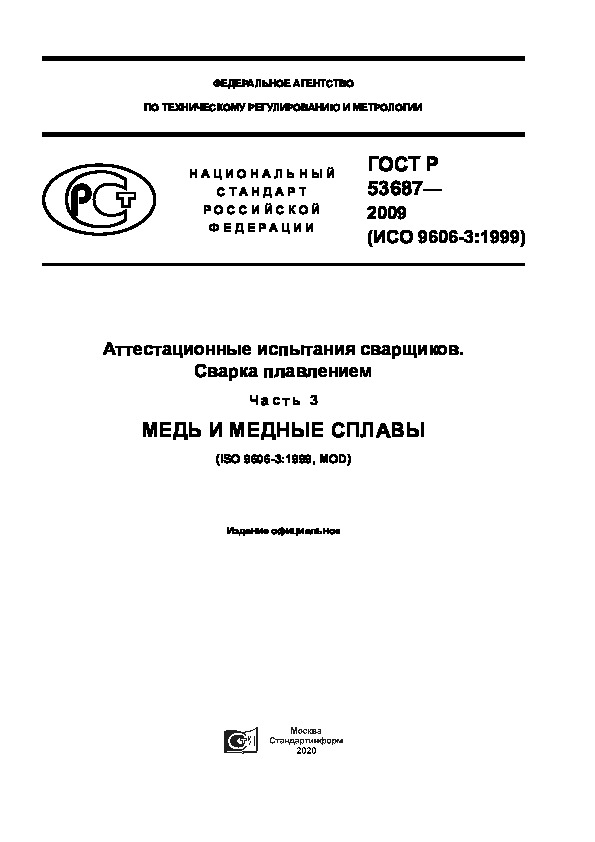 ГОСТ Р 53687-2009 Аттестационные испытания сварщиков. Сварка плавлением. Часть 3. Медь и медные сплавы