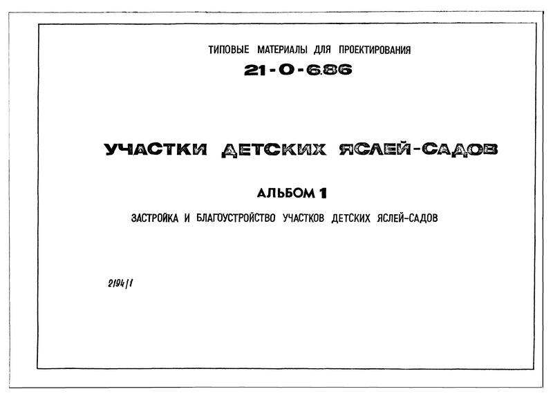 Типовой проект 21-0-6.86 Альбом 1. Застройка и благоустройство участков детских яслей-садов