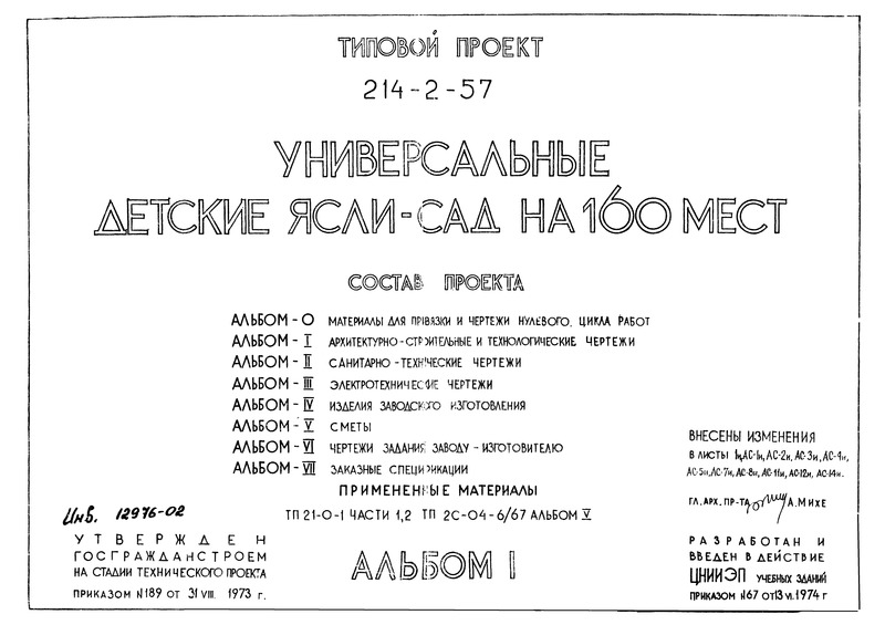 Типовой проект 214-2-57 Альбом I. Архитектурно-строительные и технологические чертежи