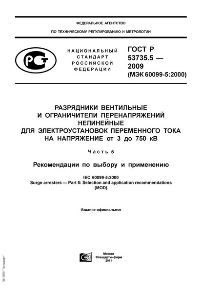 ГОСТ Р 53735.5-2009 Разрядники вентильные и ограничители перенапряжений нелинейные для электроустановок переменного тока на напряжение от 3 до 750 кв. Часть 5. Рекомендации по выбору и применению