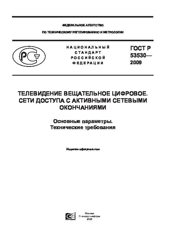 ГОСТ Р 53530-2009 Телевидение вещательное цифровое. Сети доступа с активными сетевыми окончаниями. Основные параметры. Технические требования