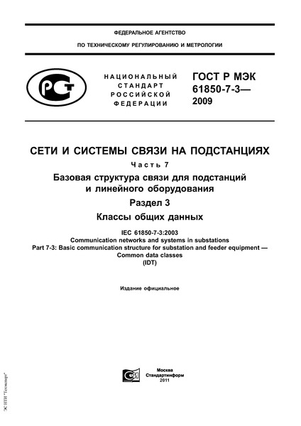 ГОСТ Р МЭК 61850-7-3-2009 Сети и системы связи на подстанциях. Часть 7. Базовая структура связи для подстанций и линейного оборудования. Раздел 3. Классы общих данных