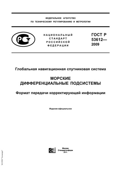 ГОСТ Р 53612-2009 Глобальная навигационная спутниковая система. Морские дифференциальные подсистемы. Формат передачи корректирующей информации