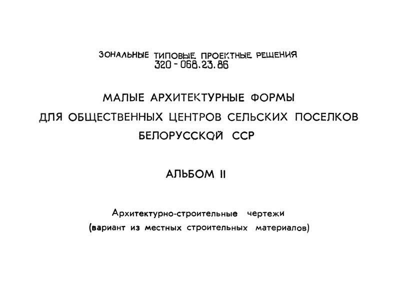 Типовой проект 320-068.23.86 Альбом II. Архитектурно-строительные чертежи (вариант их местных строительных материалов)