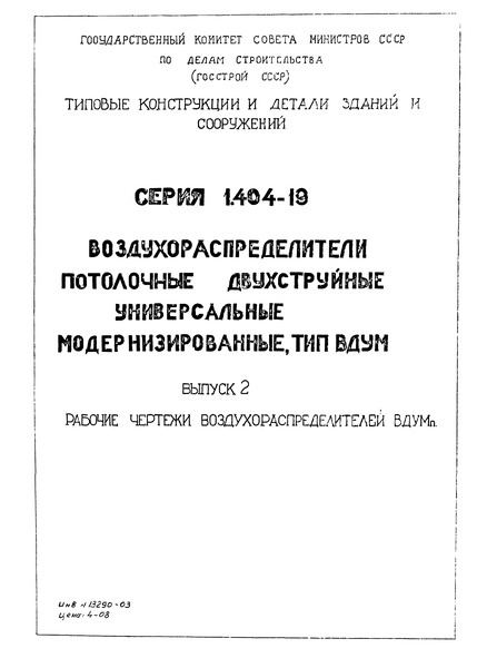 Серия 1.494-19 Выпуск 2. Рабочие чертежи воздухораспределителей ВДУМп