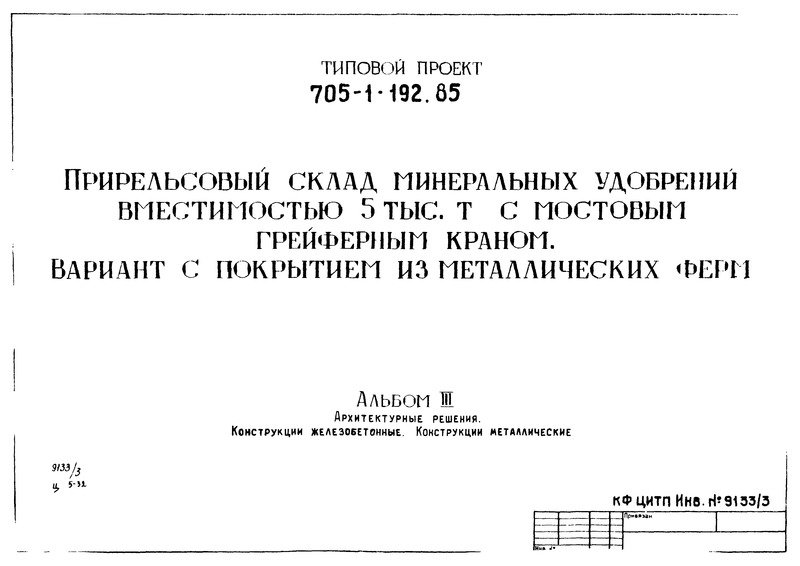 Типовой проект 705-1-192.85 Альбом III. Архитектурные решения. Конструкции железобетонные. Конструкции металлические. Антикоррозийная защита конструкций и оборудования