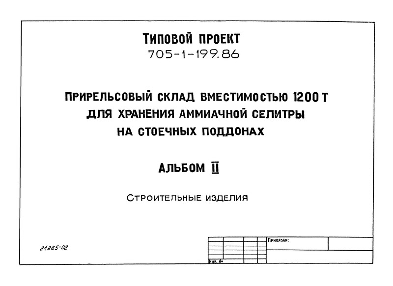 Типовой проект 705-1-199.86 Альбом II. Строительные изделия