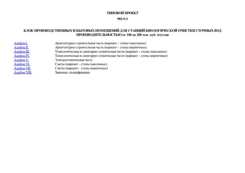 Типовой проект 902-9-3 Блок производственных и бытовых помещений для станций биологической очистки сточных вод производительностью от 100 до 280 тыс. куб. м/сутки
