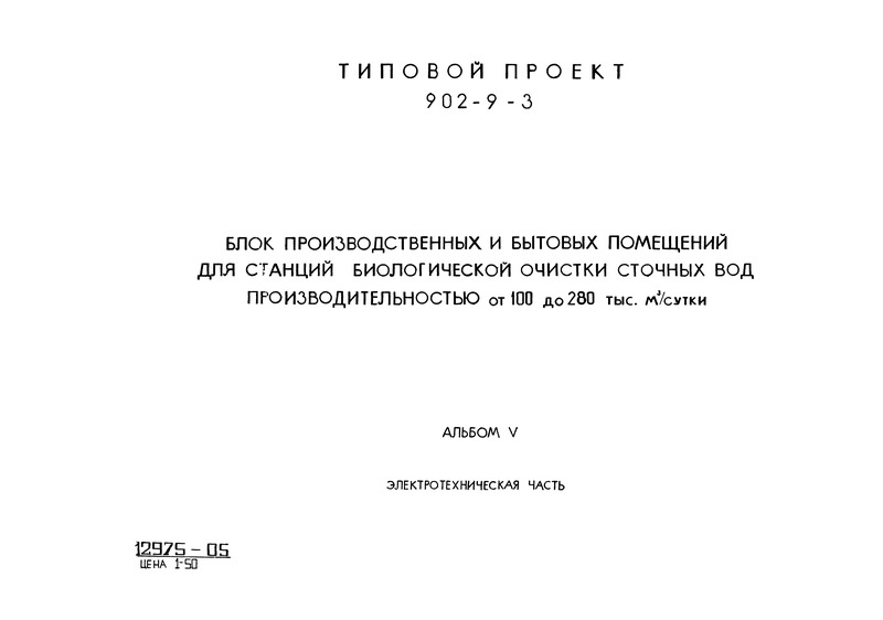 Типовой проект 902-9-3 Альбом V. Электротехническая часть