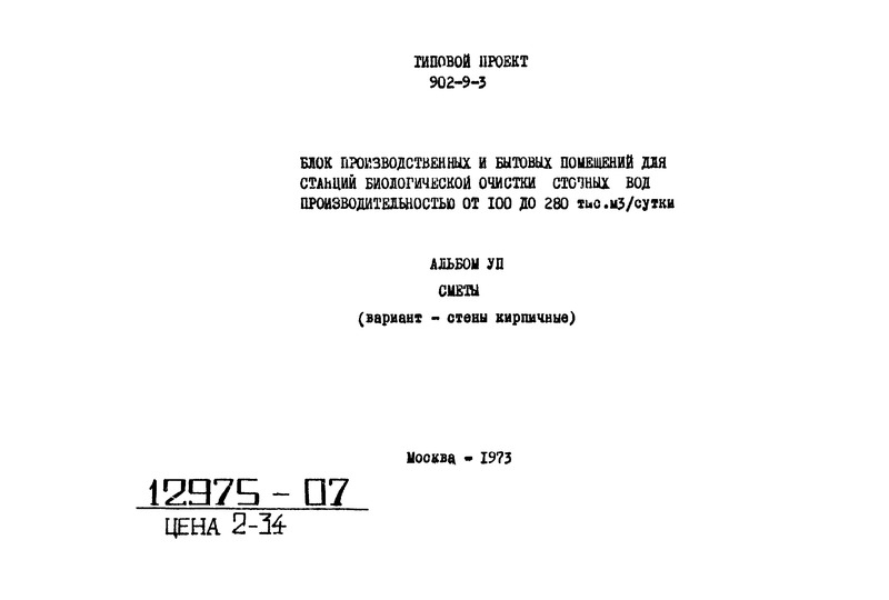 Типовой проект 902-9-3 Альбом VII. Сметы (вариант - стены кирпичные)
