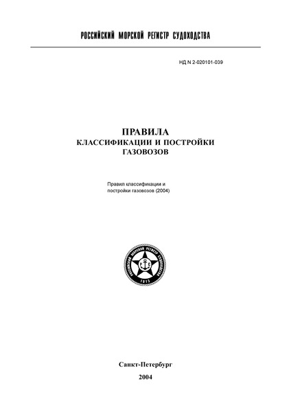 НД 2-020101-039 Правила классификации и постройки газовозов (Издание 2004 года)