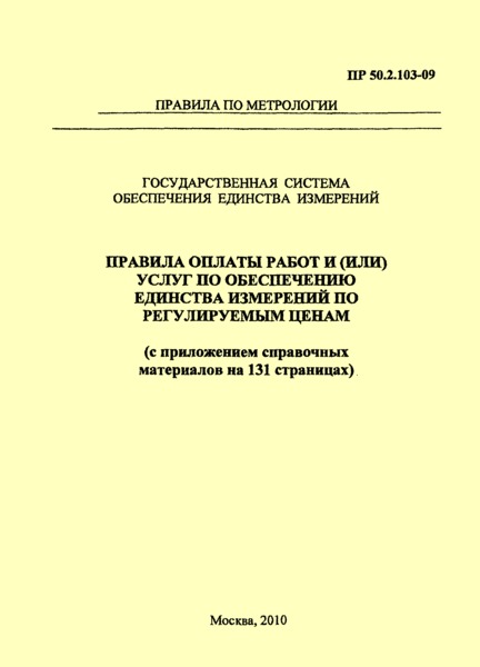 ПР 50.2.103-09 Государственная система обеспечения единства измерений. Правила оплаты работ и (или) услуг по обеспечению единства измерений по регулируемым ценам