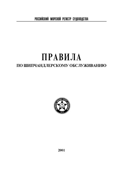   Правила по шипчандлерскому обслуживанию