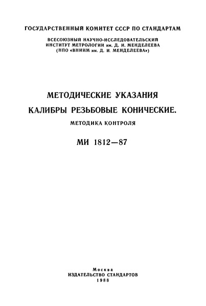 МИ 1812-87 Методические указания. Калибры резьбовые конические. Методика контроля