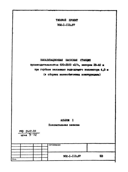 Типовой проект 902-1-120.87 Альбом 1. Пояснительная записка (из ТП 902-1-113.87)