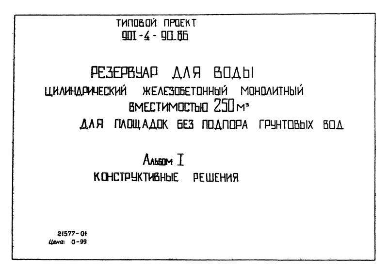 Типовой проект 901-4-90.86 Альбом I. Конструктивные решения