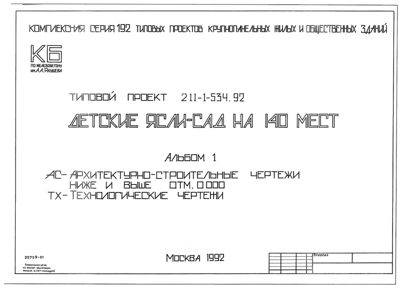 Типовой проект 211-1-534.92 Альбом 1. Архитектурно-строительные чертежи ниже и выше отм. 0.000. Технологические чертежи