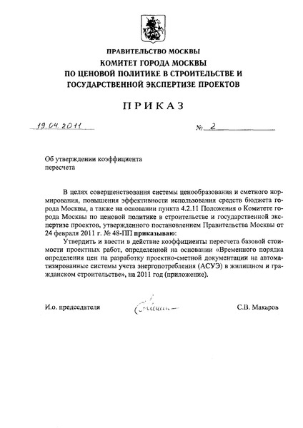 Приказ 2 Об утверждении коэффициента пересчета