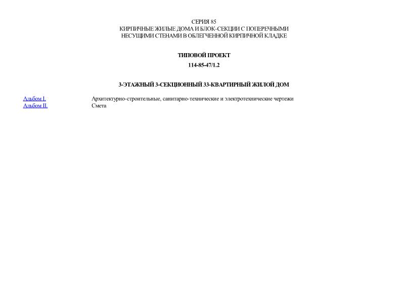 Типовой проект 114-85-47/1.2 3-этажный 3-секционный 33-квартирный жилой дом