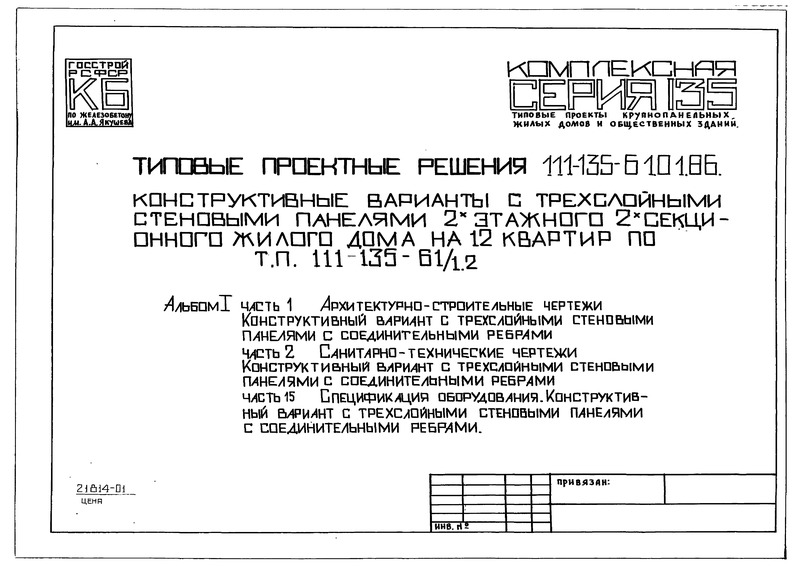 Типовой проект 111-135-61.01.86 Альбом I. Часть 1. Часть 2. Часть 15. Архитектурно-строительные чертежи. Конструктивный вариант с трехслойными стеновыми панелями с соединительными ребрами. Санитарно-технические чертежи. Конструктивный вариант с трехслойными стеновыми панелями с соединительными ребрами. Спецификация оборудования. Конструктивный вариант с трехслойными стеновыми панелями с соединительными ребрами