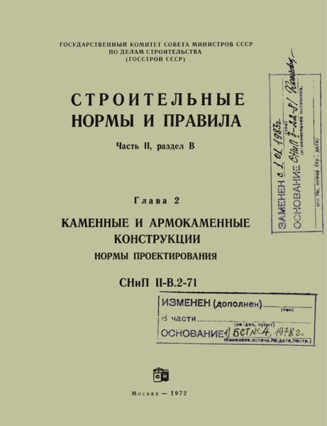 СНиП II-В.2-71 Каменные и армокаменные конструкции. Нормы проектирования