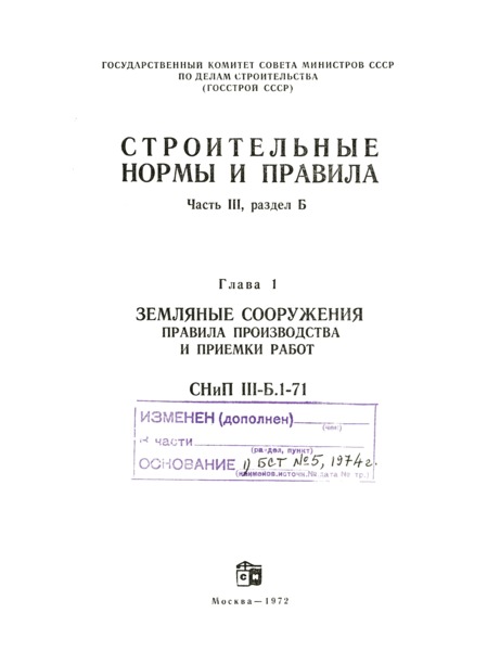 СНиП III-Б.1-71 Земляные сооружения. Правила производства и приемки работ