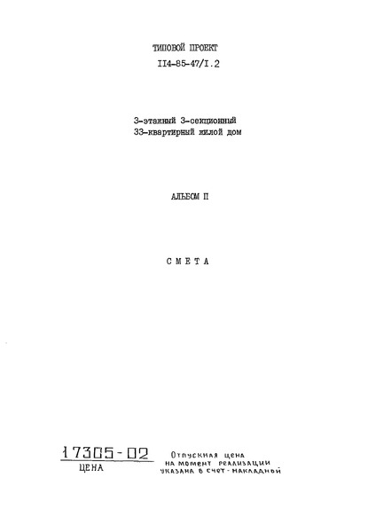 Типовой проект 114-85-47/1.2 Альбом II. Смета