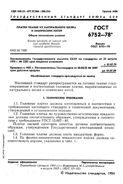 ГОСТ 6752-78 Платки тканые из натурального шелка и химических нитей. Общие технические условия