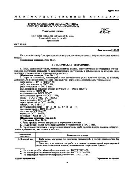 ГОСТ 6756-57 Тугун, сосвинская сельдь, ряпушка и пелядь пряного посола (бочковые). Технические условия