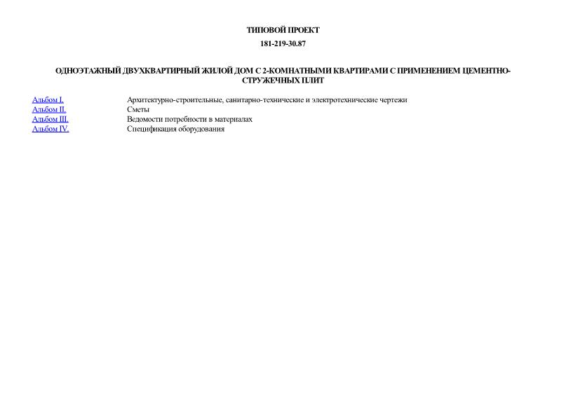 Типовой проект 181-219-30.87 Одноэтажный двухквартирный жилой дом с 2-комнатными квартирами с применением цементно-стружечных плит