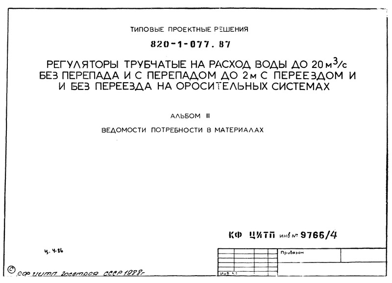 Типовые проектные решения 820-1-077.87 Альбом III. Ведомости потребности в материалах