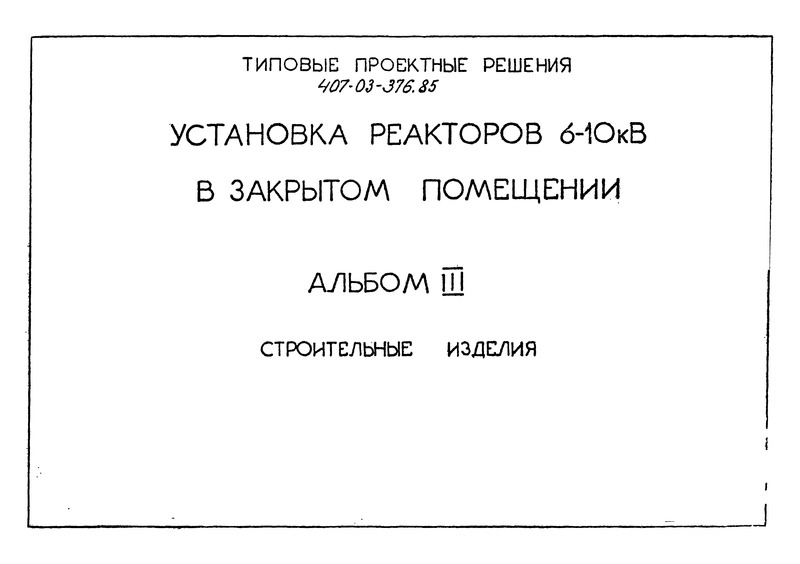 Типовые проектные решения 407-03-376.85 Альбом III. Строительные изделия