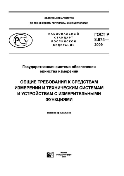 ГОСТ Р 8.674-2009 Государственная система обеспечения единства измерений. Общие требования к средствам измерений и техническим системам и устройствам с измерительными функциями