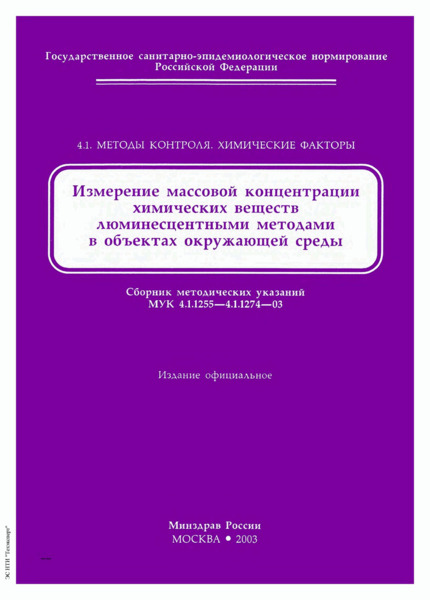МУК 4.1.1273-03 Измерение массовой концентрации бенз(а)пирена в атмосферном воздухе и в воздухе рабочей зоны методом высокоэффективной жидкостной хроматографии с флуориметрическим детектированием