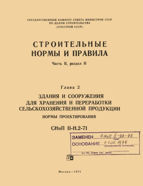 СНиП II-Н.2-71 Здания и сооружения для хранения и переработки сельскохозяйственной продукции. Нормы проектирования