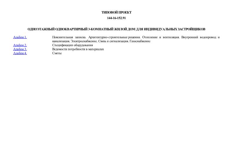 Типовой проект 144-16-152.91 Одноэтажный одноквартирный 3-комнатный жилой дом для индивидуальных застройщиков