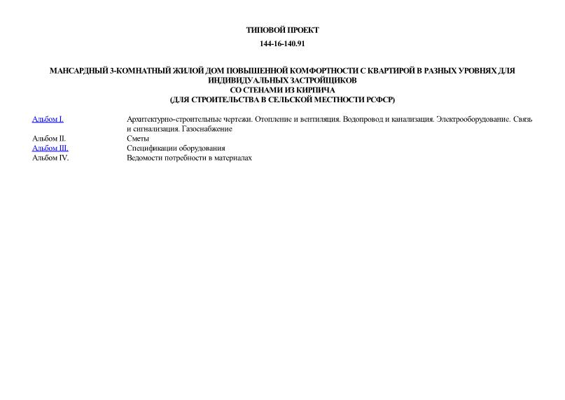 Типовой проект 144-16-140.91 Мансардный 3-комнатный жилой дом повышенной комфортности с квартирой в разных уровнях для индивидуальных застройщиков со стенами из кирпича (для строительства в сельской местности РСФСР)