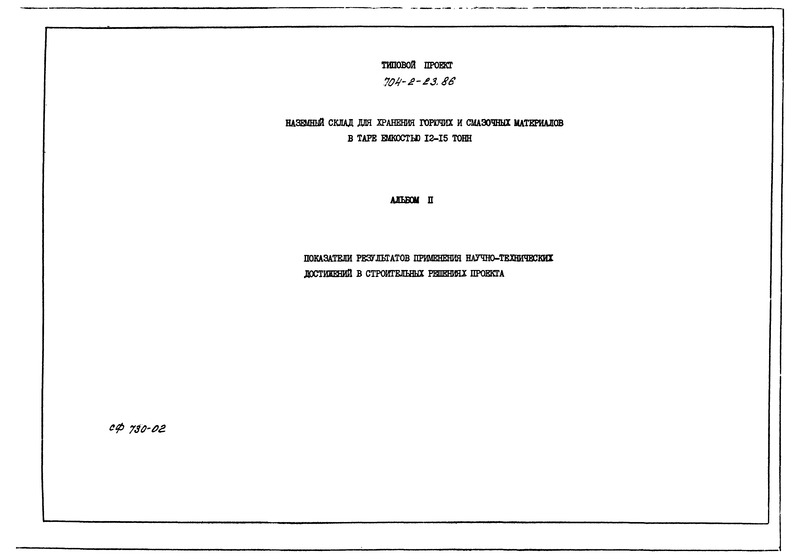 Типовой проект 704-2-23.86 Альбом II. Показатели результатов применения научно-технических достижений в строительных решениях проекта