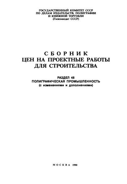  Раздел 48 Полиграфическая промышленность. Сборник цен на проектные работы для строительства